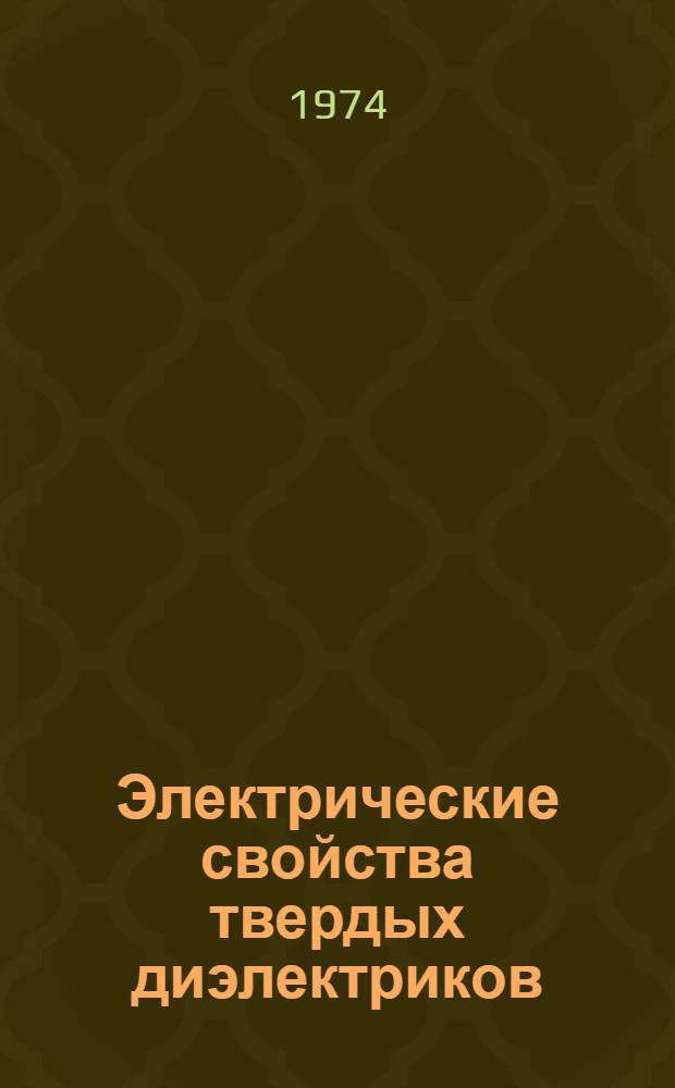 Электрические свойства твердых диэлектриков