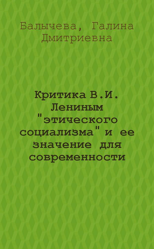 Критика В.И. Лениным "этического социализма" и ее значение для современности