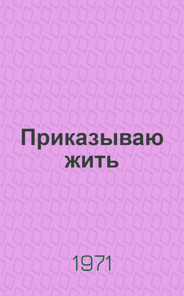 Приказываю жить : Повесть о кап. Г. Очирове