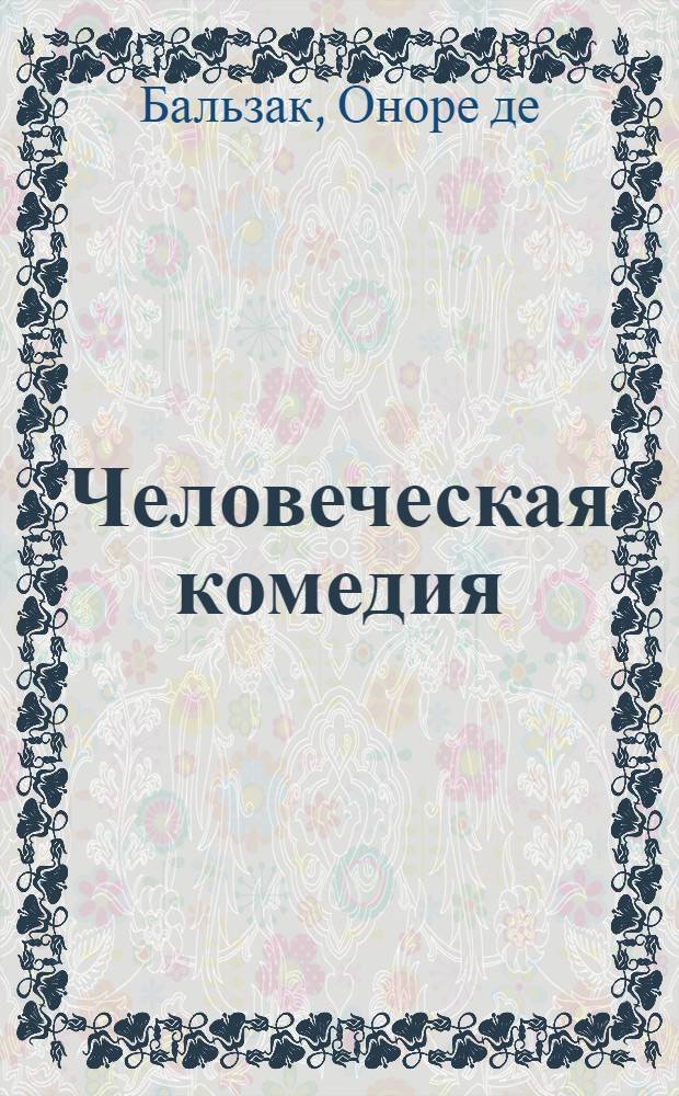 Человеческая комедия: Сцены провинциальной жизни; Утраченные иллюзии: Роман: Пер. с фр. / Примеч. Я. Лесюка; Ил.: М. Вакарчук
