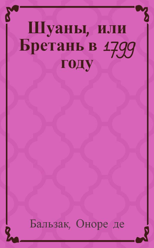 Шуаны, или Бретань в 1799 году : Сцены воен. жизни