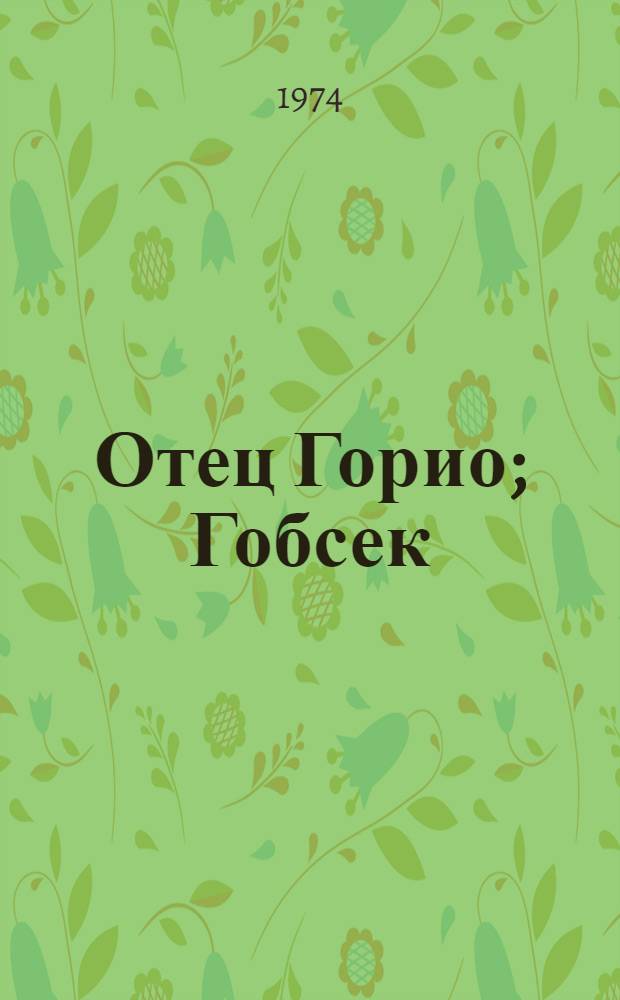 Отец Горио; Гобсек: Романы: Пер. с фр.