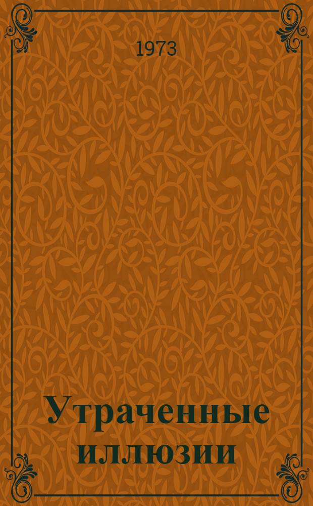 Утраченные иллюзии : Роман