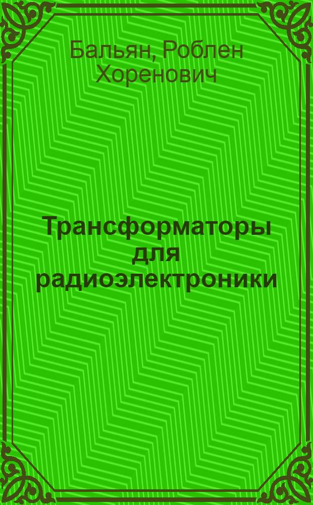 Трансформаторы для радиоэлектроники
