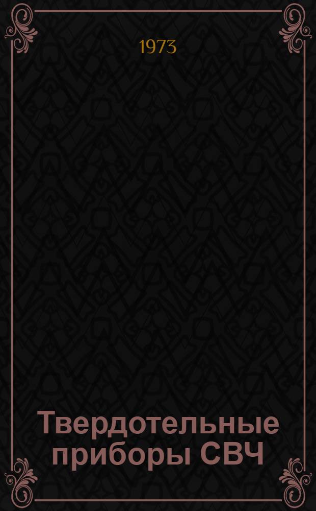 Твердотельные приборы СВЧ : Учеб. пособие