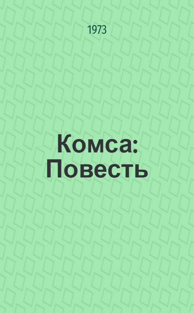 Комса : Повесть