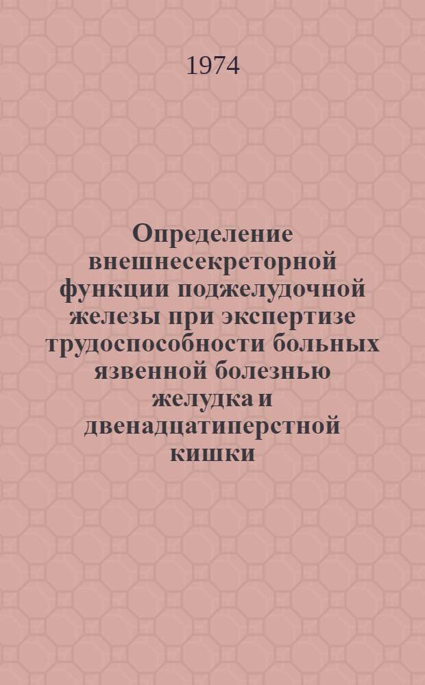 Определение внешнесекреторной функции поджелудочной железы при экспертизе трудоспособности больных язвенной болезнью желудка и двенадцатиперстной кишки : Автореф. дис. на соиск. учен. степени канд. мед. наук : (14.00.05)