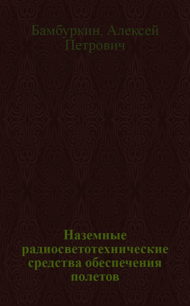 Наземные радиосветотехнические средства обеспечения полетов : Учеб. пособие для сред. учеб. заведений гражд. авиации