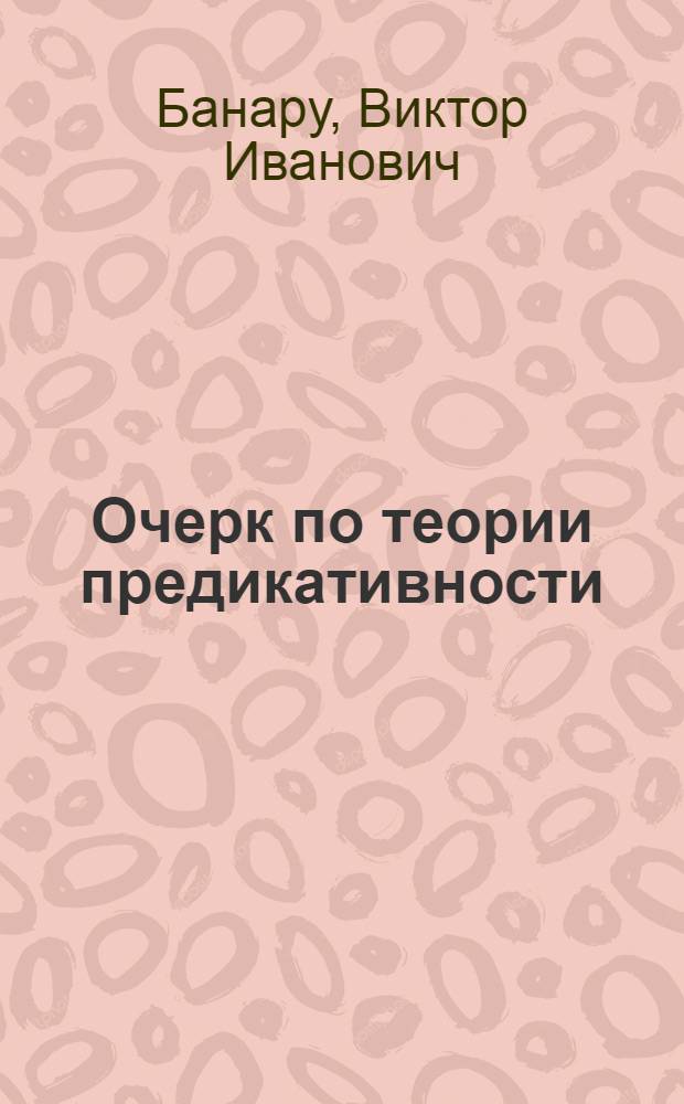 Очерк по теории предикативности : (На материале фр. яз.)
