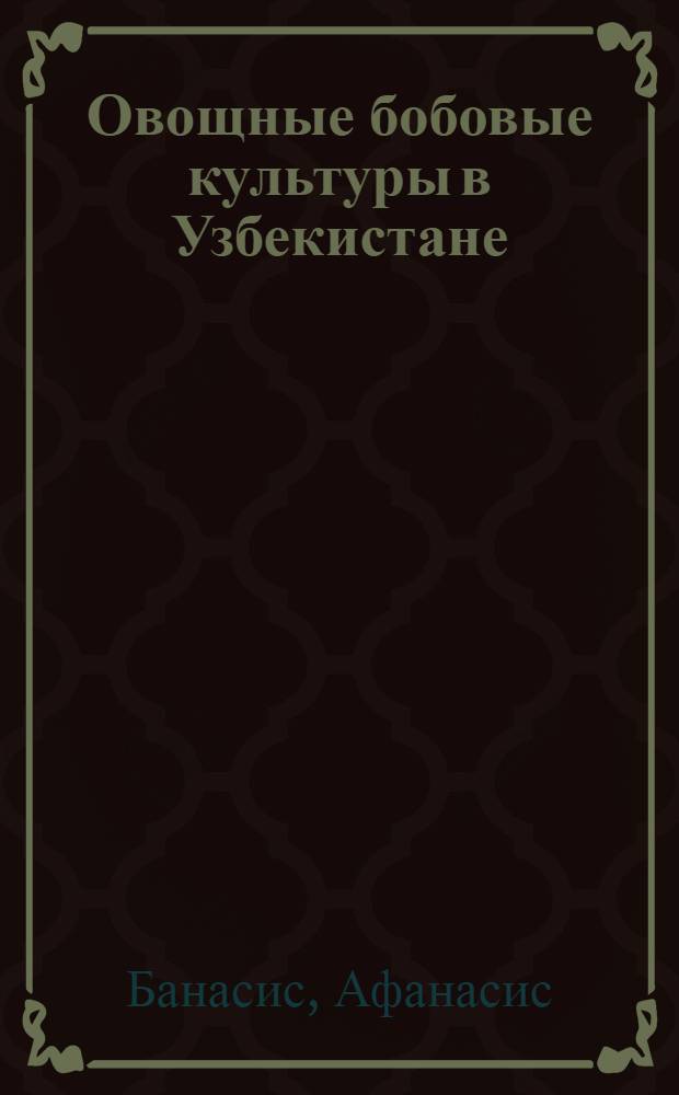 Овощные бобовые культуры в Узбекистане