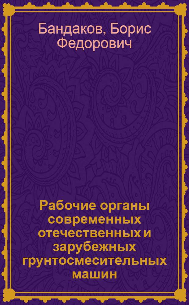 Рабочие органы современных отечественных и зарубежных грунтосмесительных машин : Обзор