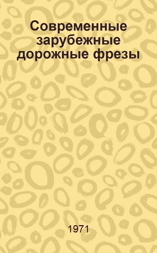 Современные зарубежные дорожные фрезы : Обзор