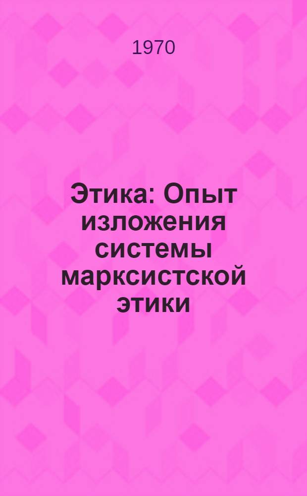 Этика : Опыт изложения системы марксистской этики