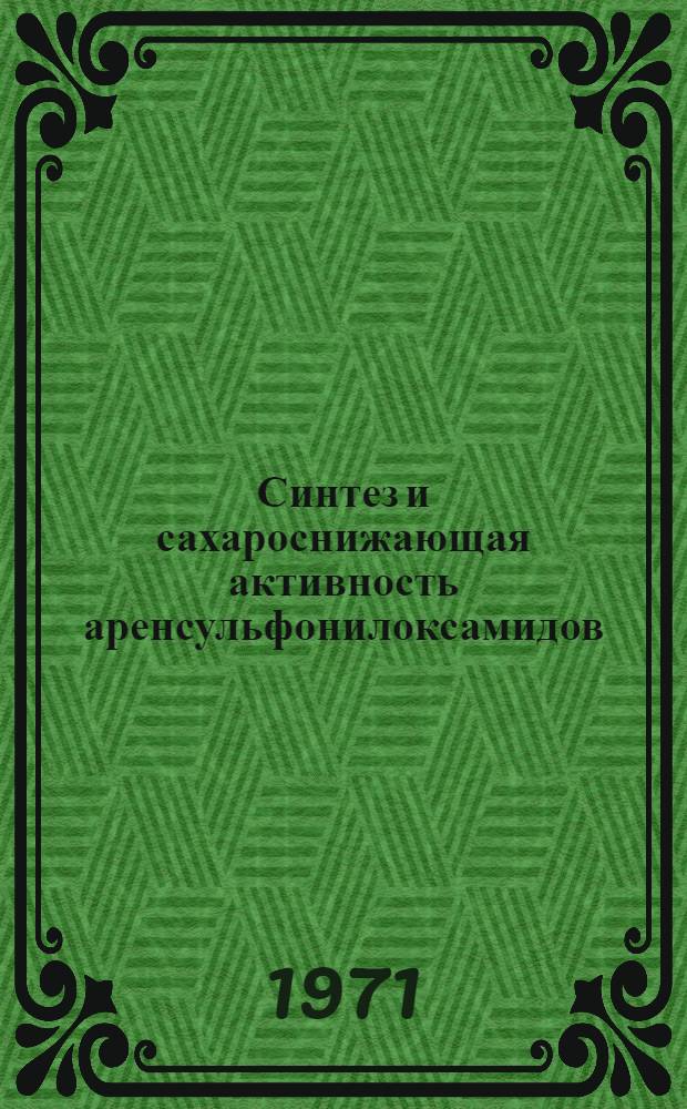 Синтез и сахароснижающая активность аренсульфонилоксамидов : Автореф. дис. на соискание учен. степени канд. фармац. наук : (792)