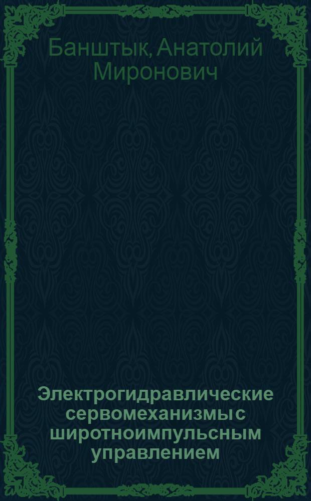 Электрогидравлические сервомеханизмы с широтноимпульсным управлением