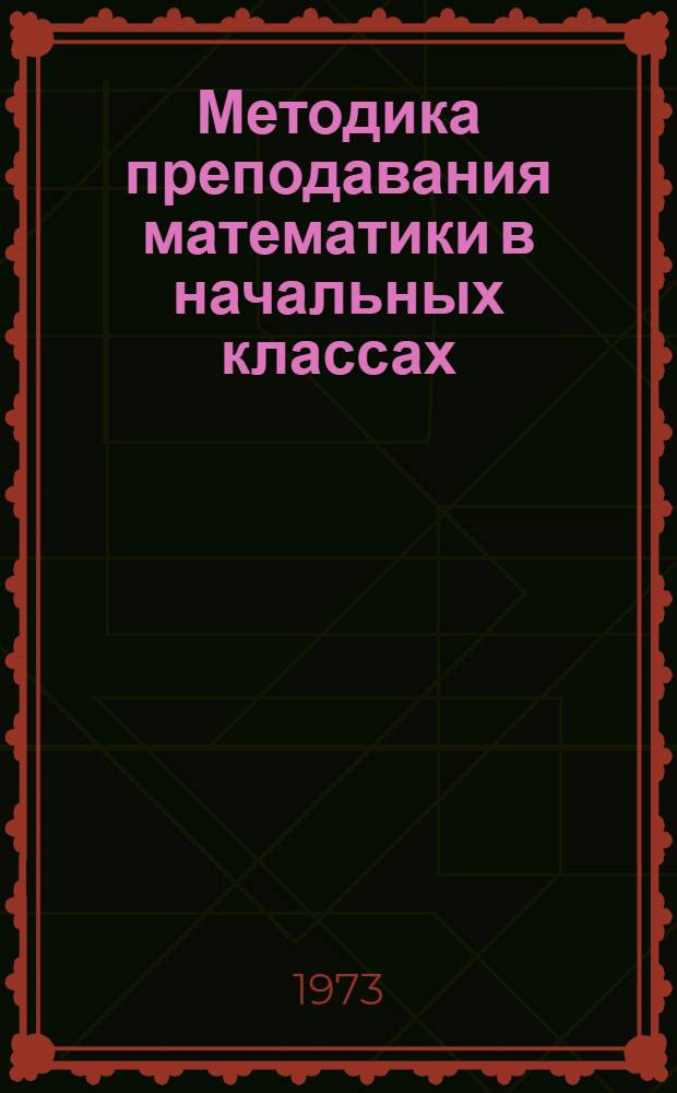Методика преподавания математики в начальных классах : Учеб. пособие для школьных отд-ний пед. училищ (специальность № 2001)