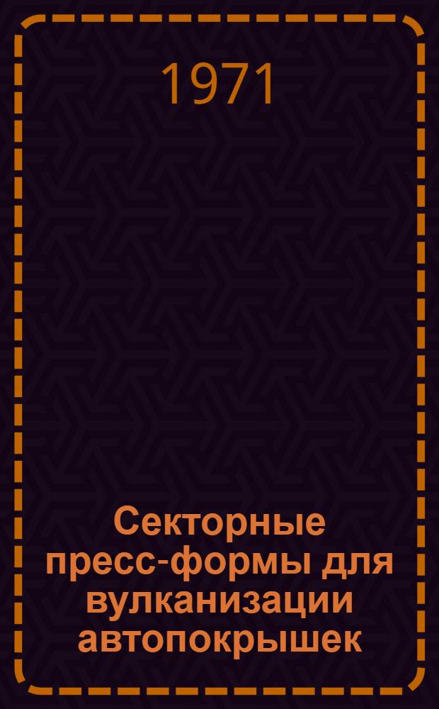 Секторные пресс-формы для вулканизации автопокрышек : Обзор патентов