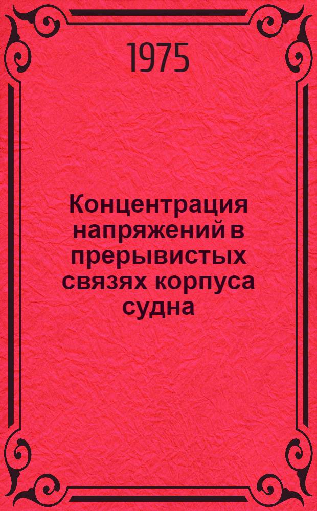 Концентрация напряжений в прерывистых связях корпуса судна : Учеб.-метод. пособие Вып. 1-. Вып. 2 : Расчет и принципы проектирования конструкций днищевого перекрытия ; Расчет напряженного состояния корпуса судна при выполнении ремонта