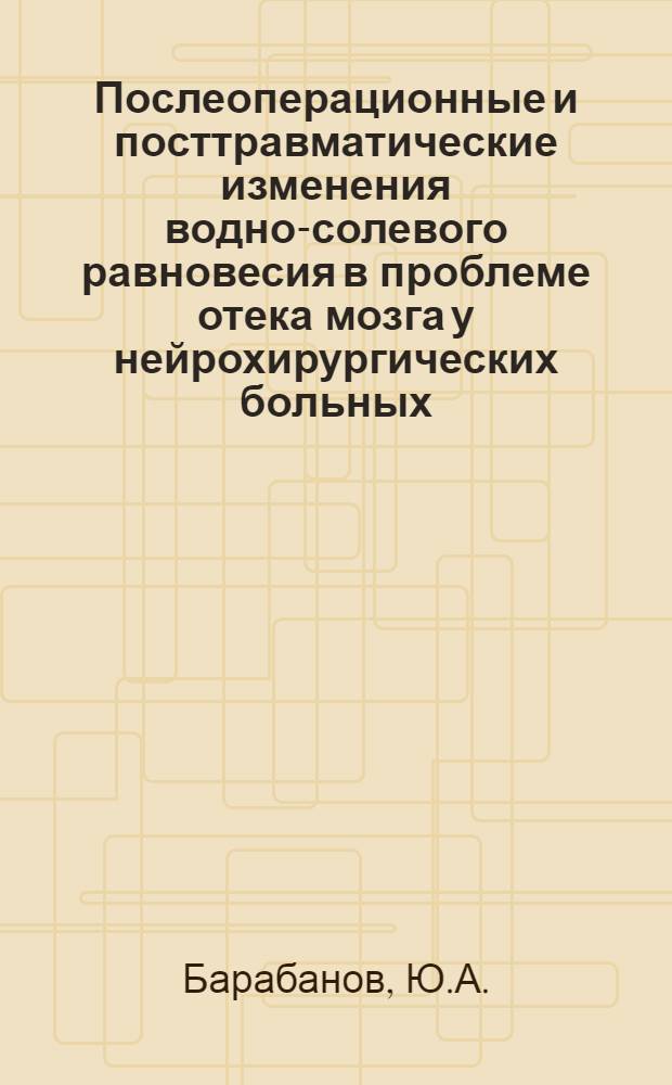 Послеоперационные и посттравматические изменения водно-солевого равновесия в проблеме отека мозга у нейрохирургических больных : Автореф. дис. на соискание учен. степени канд. мед. наук : (765)