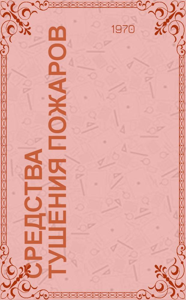 Средства тушения пожаров : (Обзор патентных материалов)
