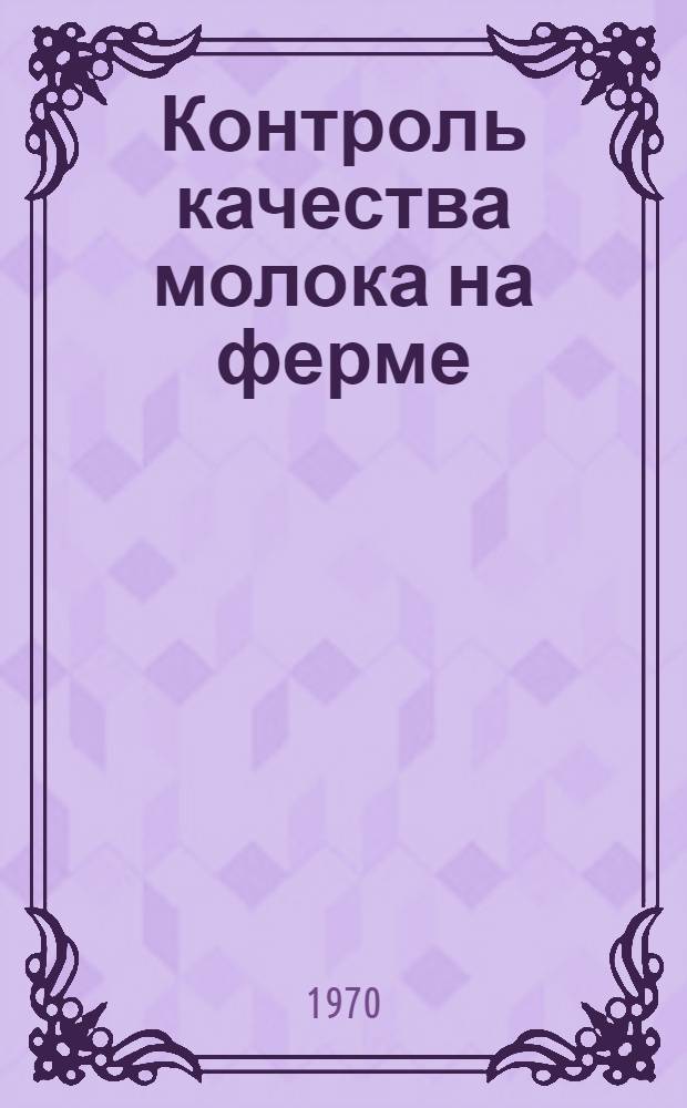 Контроль качества молока на ферме