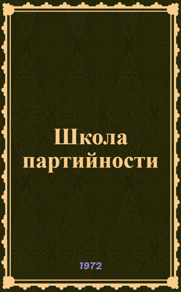 Школа партийности