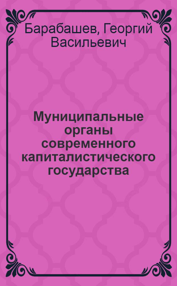 Муниципальные органы современного капиталистического государства : (США, Великобритания)