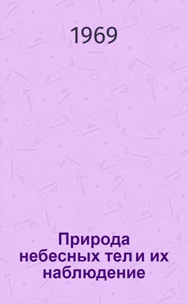 Природа небесных тел и их наблюдение