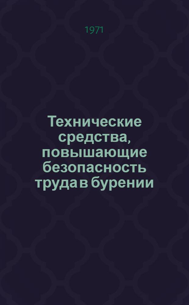 Технические средства, повышающие безопасность труда в бурении