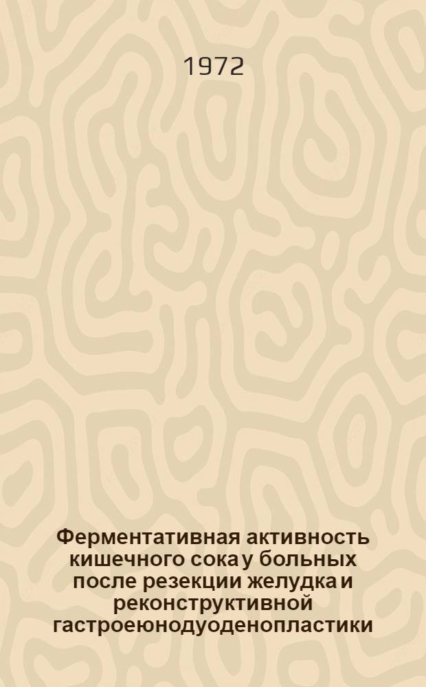 Ферментативная активность кишечного сока у больных после резекции желудка и реконструктивной гастроеюнодуоденопластики : Автореф. дис. на соиск. учен. степени канд. мед. наук : (00.27)