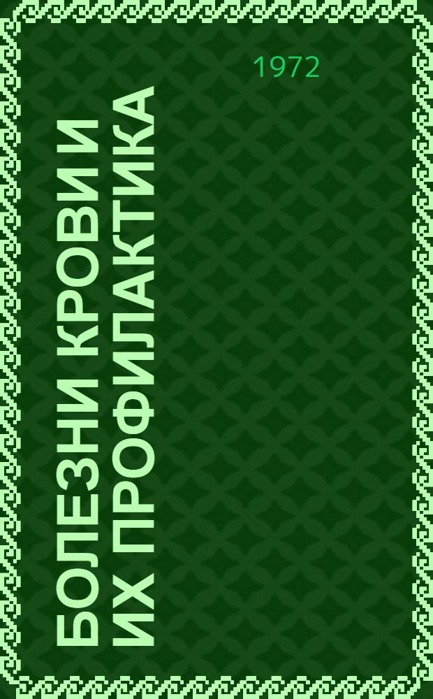 Болезни крови и их профилактика