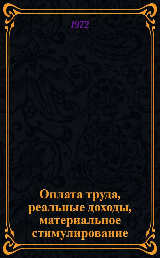 Оплата труда, реальные доходы, материальное стимулирование