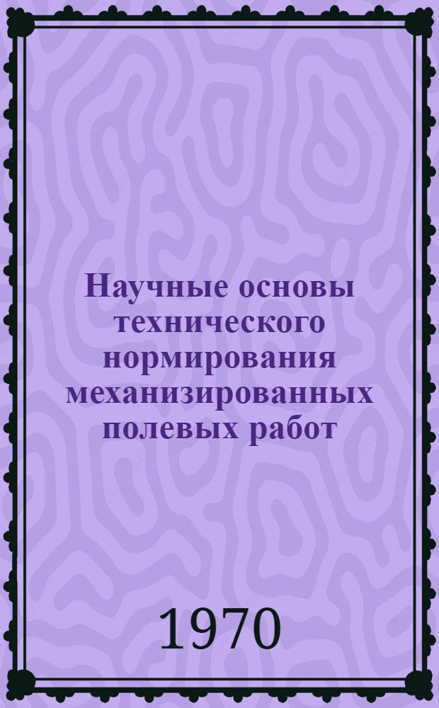 Научные основы технического нормирования механизированных полевых работ