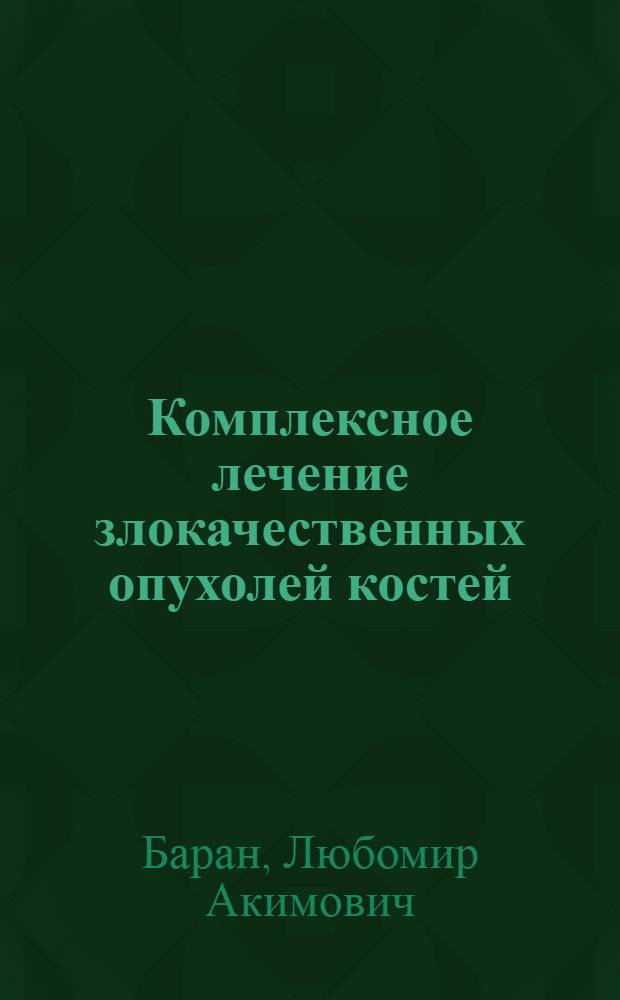 Комплексное лечение злокачественных опухолей костей