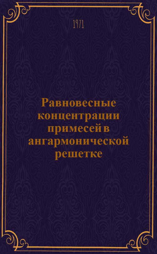 Равновесные концентрации примесей в ангармонической решетке