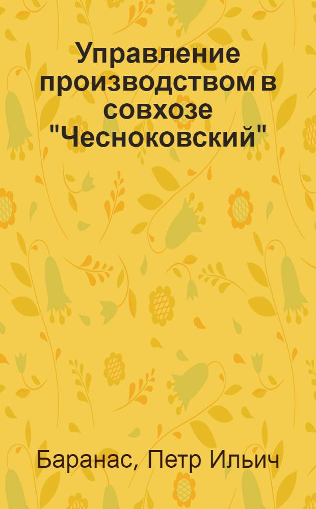 Управление производством в совхозе "Чесноковский"