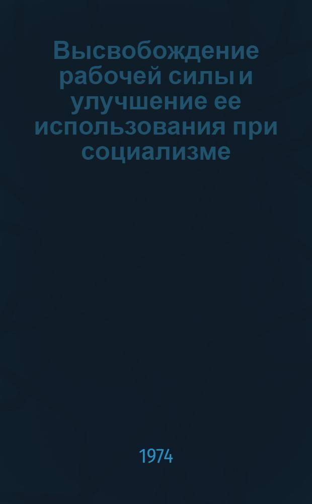Высвобождение рабочей силы и улучшение ее использования при социализме