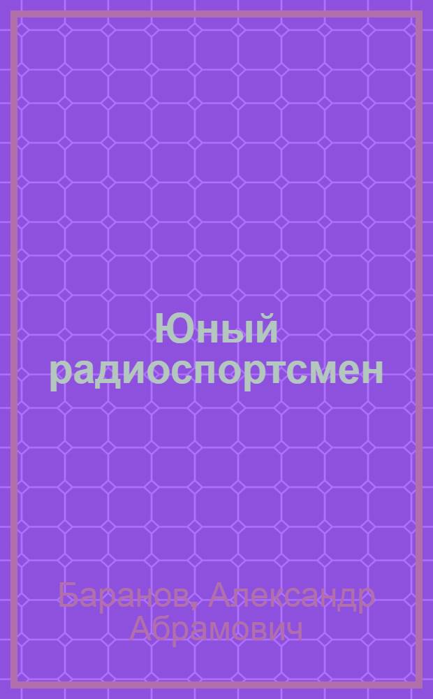 Юный радиоспортсмен : Метод. пособие для внеклассной и внешкольной работы