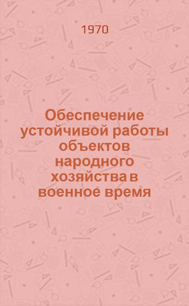 Обеспечение устойчивой работы объектов народного хозяйства в военное время