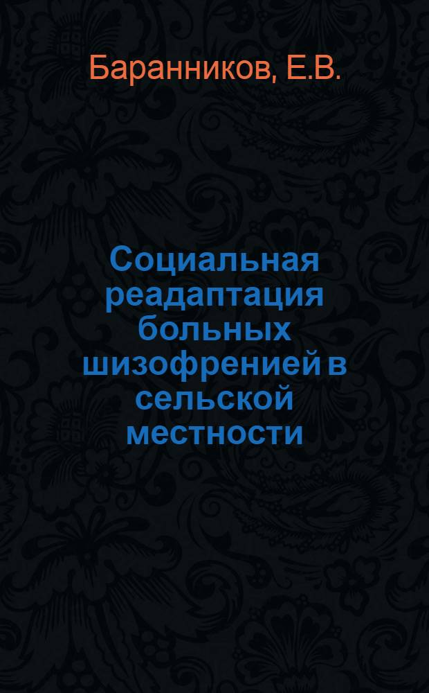 Социальная реадаптация больных шизофренией в сельской местности : (Клинико-эпидемиол. исследование) : Автореф. дис. на соискание учен. степени канд. мед. наук : (767)