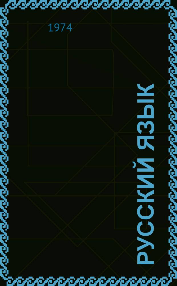 Русский язык : Учебник для второго класса бурят. школы