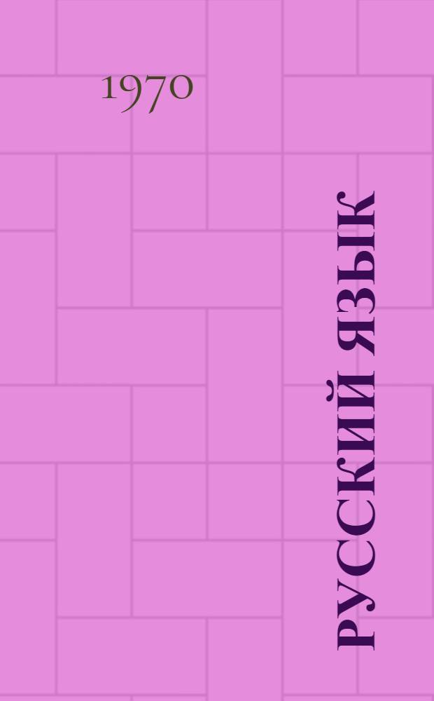 Русский язык : Учебник для второго класса бурят. школы