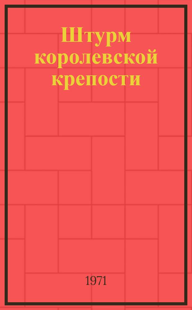 Штурм королевской крепости
