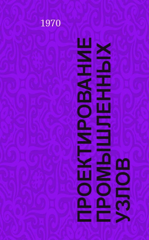 Проектирование промышленных узлов