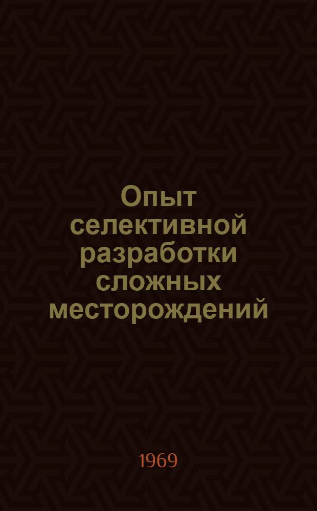 Опыт селективной разработки сложных месторождений