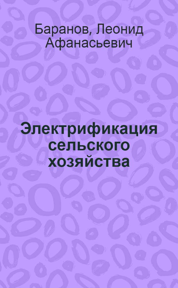 Электрификация сельского хозяйства