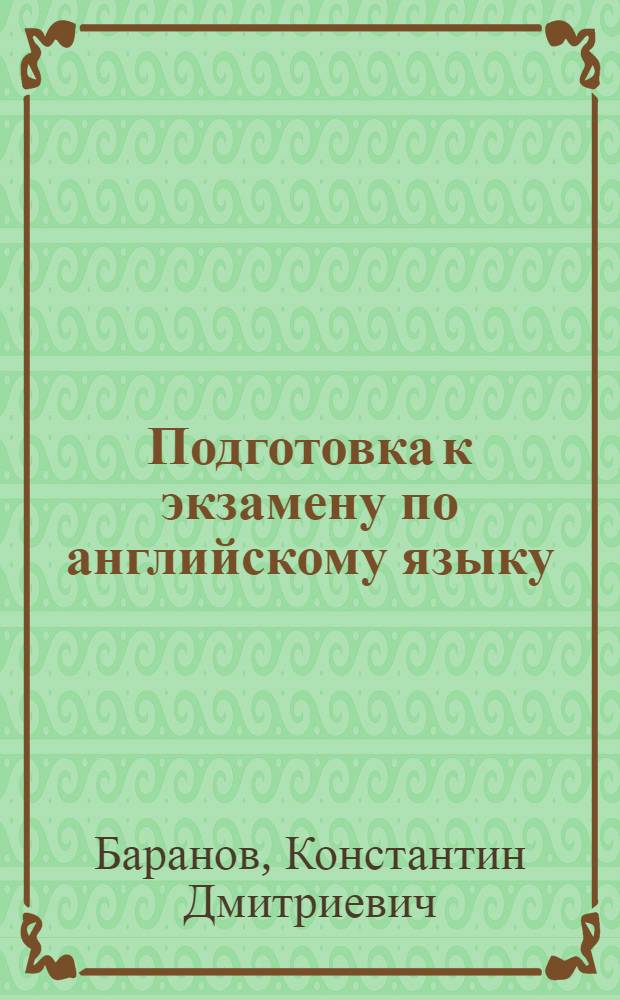 Подготовка к экзамену по английскому языку : (Чтение газет) : Учеб. пособие