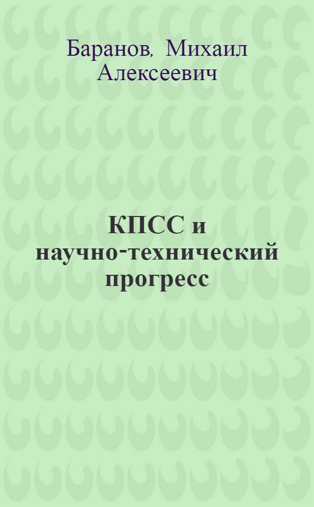 КПСС и научно-технический прогресс : Учеб. пособие
