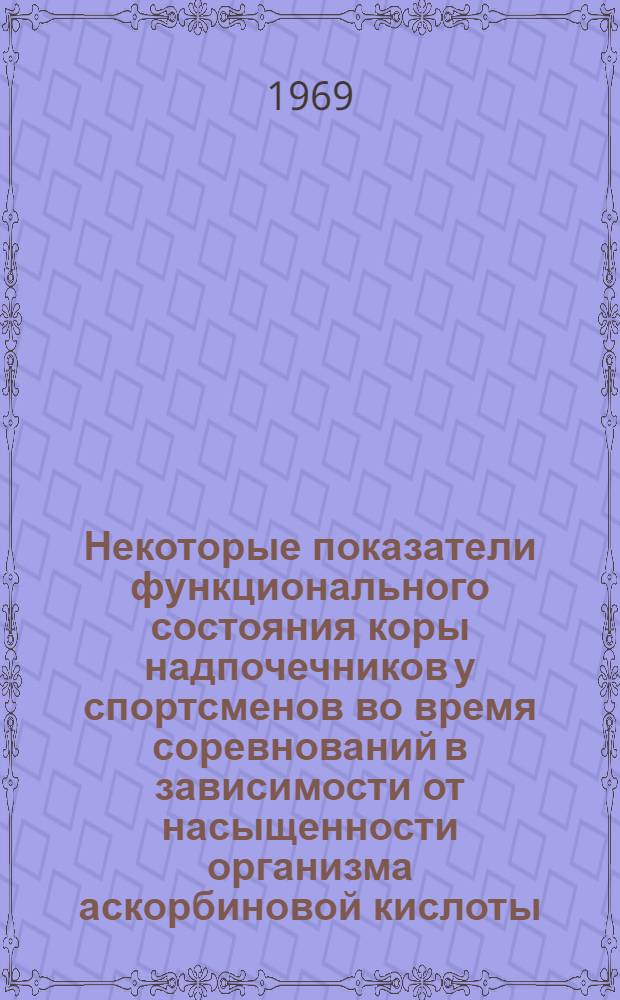 Некоторые показатели функционального состояния коры надпочечников у спортсменов во время соревнований в зависимости от насыщенности организма аскорбиновой кислоты : Автореф. дис. на соискание учен. степени канд. мед. наук : (14.766)
