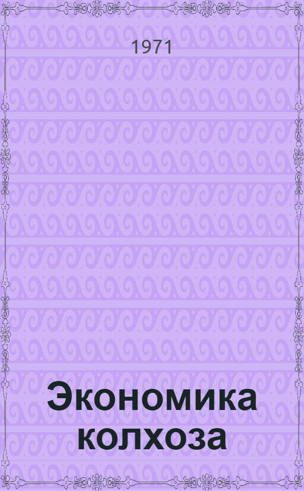 Экономика колхоза : Колхоз им. К. Маркса Нестеров. р-на
